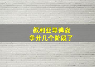 叙利亚导弹战争分几个阶段了