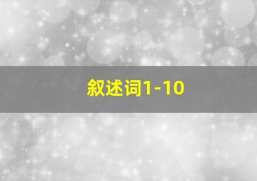 叙述词1-10