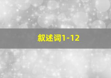 叙述词1-12