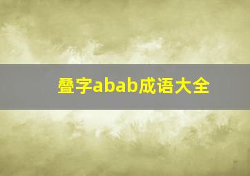 叠字abab成语大全