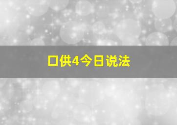 口供4今日说法