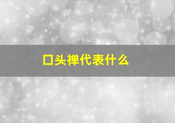 口头禅代表什么