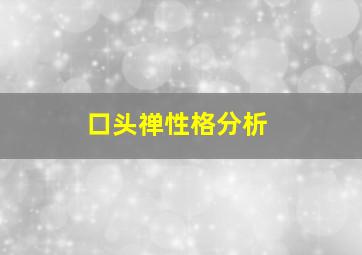 口头禅性格分析