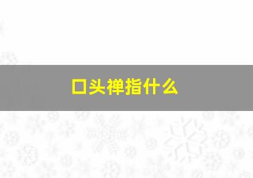 口头禅指什么