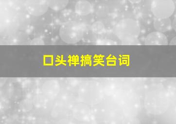 口头禅搞笑台词