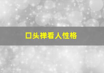 口头禅看人性格