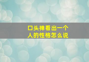 口头禅看出一个人的性格怎么说