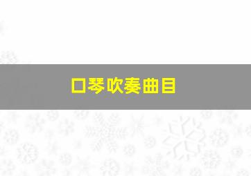 口琴吹奏曲目