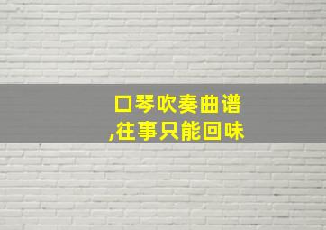 口琴吹奏曲谱,往事只能回味