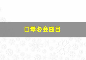 口琴必会曲目