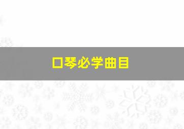 口琴必学曲目