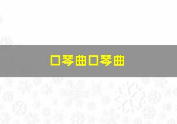 口琴曲口琴曲