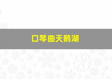 口琴曲天鹅湖