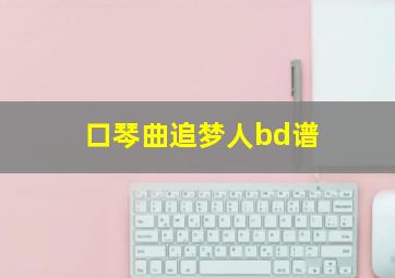 口琴曲追梦人bd谱