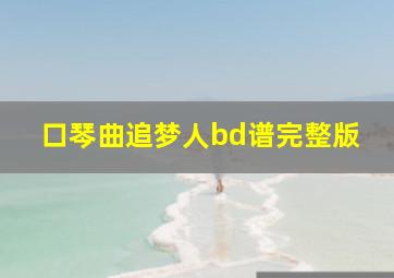 口琴曲追梦人bd谱完整版