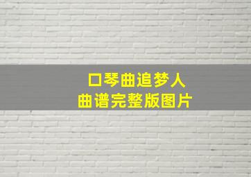 口琴曲追梦人曲谱完整版图片