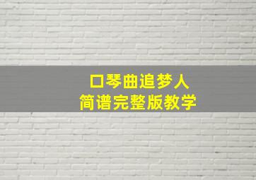 口琴曲追梦人简谱完整版教学