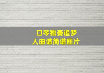 口琴独奏追梦人曲谱简谱图片