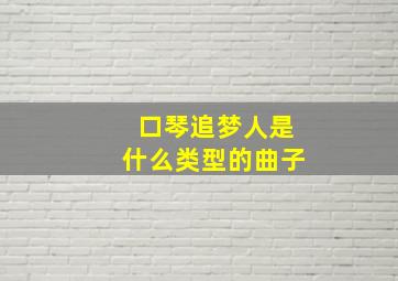 口琴追梦人是什么类型的曲子