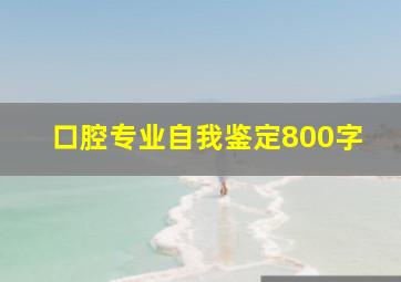 口腔专业自我鉴定800字