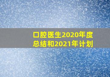 口腔医生2020年度总结和2021年计划