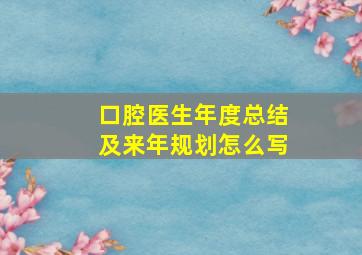 口腔医生年度总结及来年规划怎么写