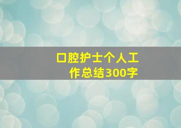 口腔护士个人工作总结300字