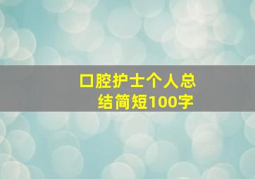 口腔护士个人总结简短100字