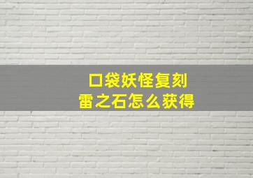 口袋妖怪复刻雷之石怎么获得