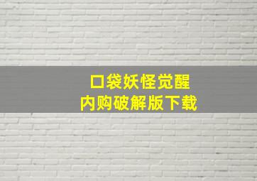 口袋妖怪觉醒内购破解版下载