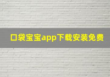 口袋宝宝app下载安装免费