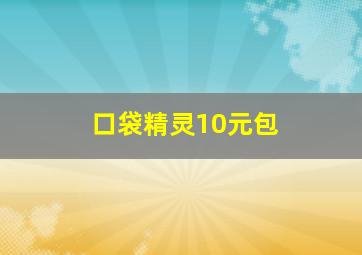 口袋精灵10元包