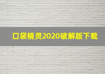 口袋精灵2020破解版下载