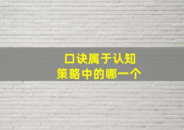 口诀属于认知策略中的哪一个