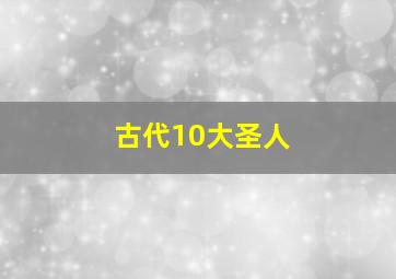 古代10大圣人