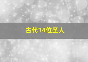 古代14位圣人