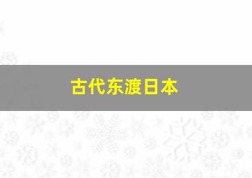 古代东渡日本