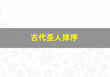 古代圣人排序