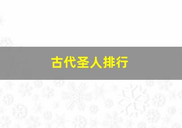 古代圣人排行