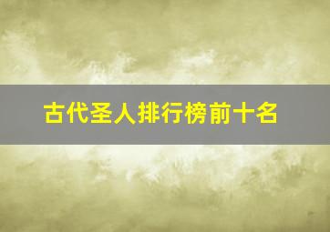 古代圣人排行榜前十名