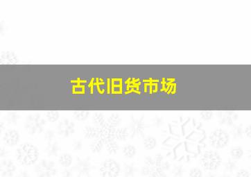 古代旧货市场