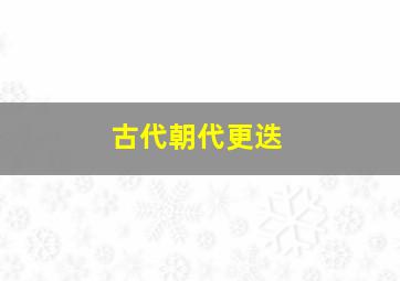 古代朝代更迭