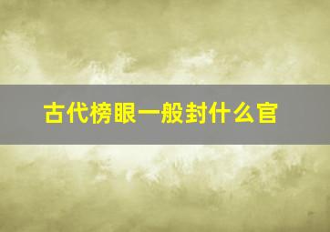 古代榜眼一般封什么官