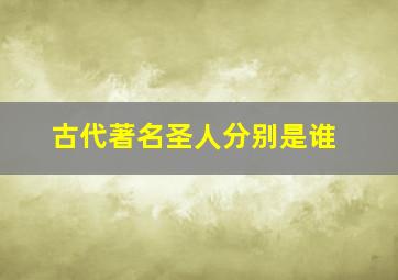 古代著名圣人分别是谁