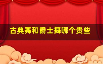 古典舞和爵士舞哪个贵些