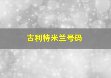 古利特米兰号码