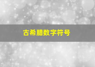 古希腊数字符号