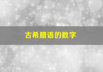 古希腊语的数字