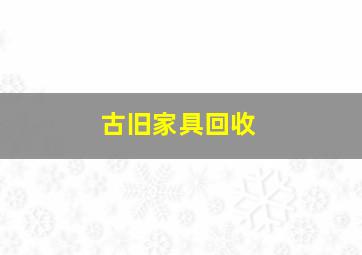 古旧家具回收