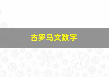 古罗马文数字